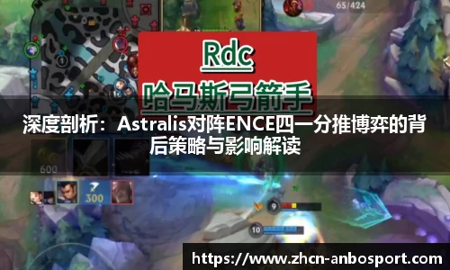 深度剖析：Astralis对阵ENCE四一分推博弈的背后策略与影响解读